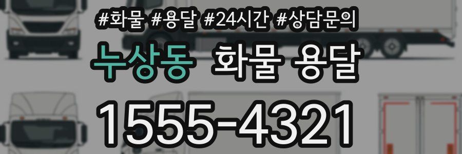 누상동 화물 용달