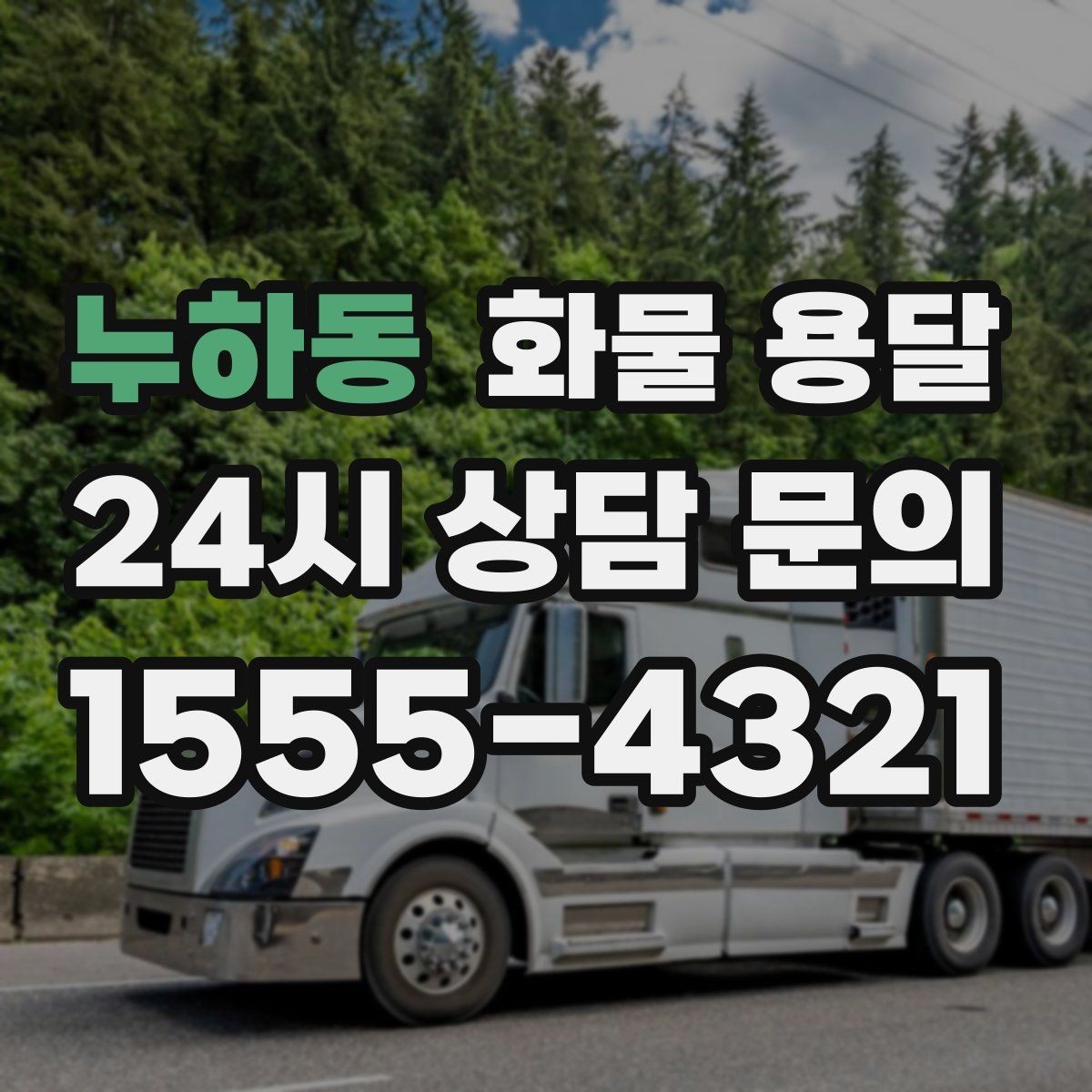 누하동 화물 용달 이사짐 일부만 보내는 소량 운송 가이드