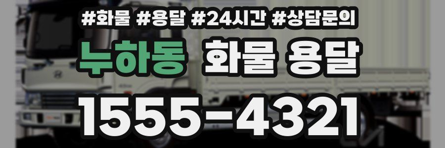 누하동 화물 용달