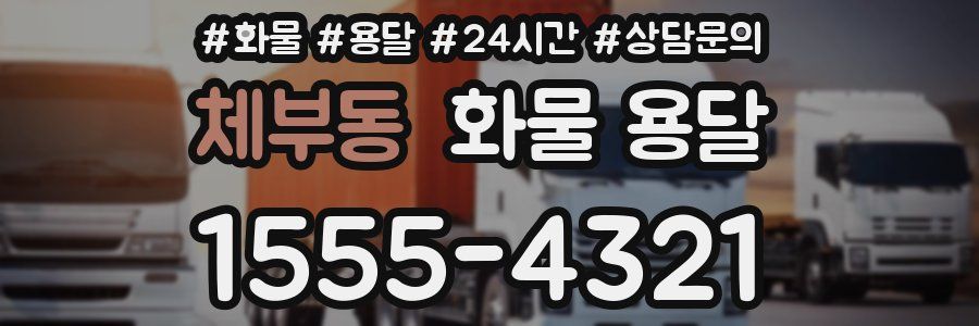 체부동 화물 용달