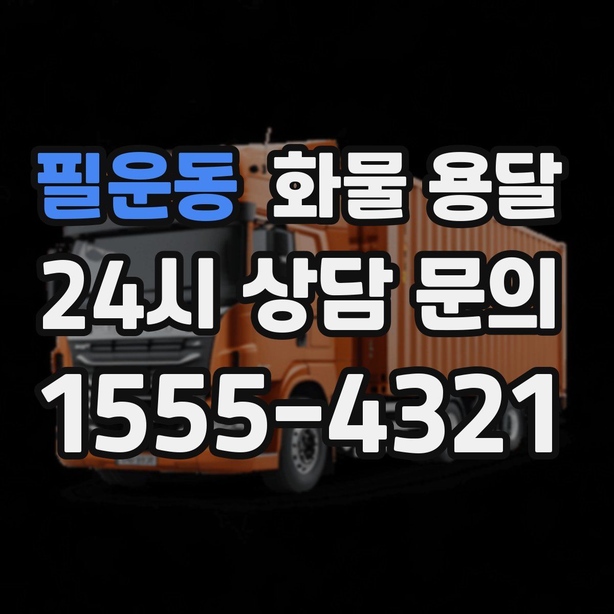 필운동 화물 용달