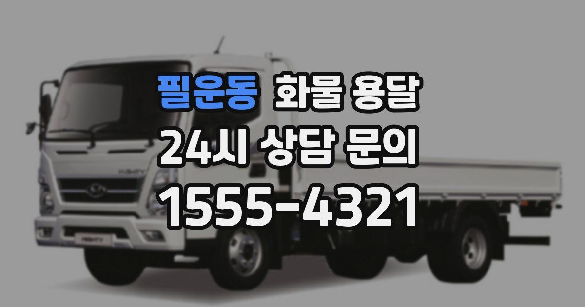 필운동 화물 용달