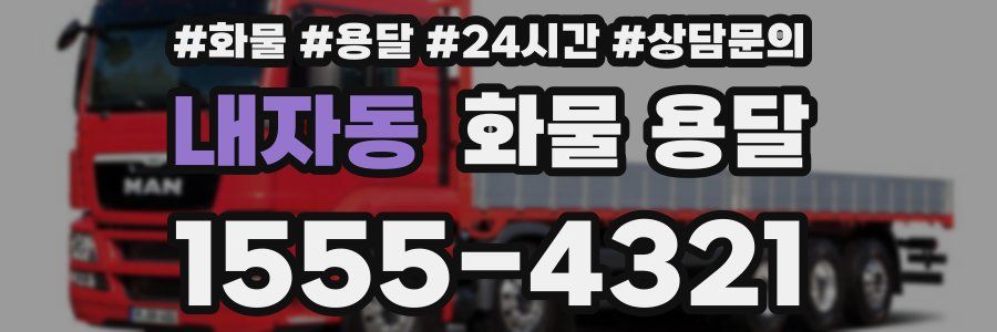 내자동 화물 용달