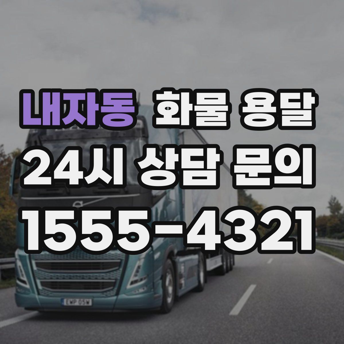 내자동 화물 용달