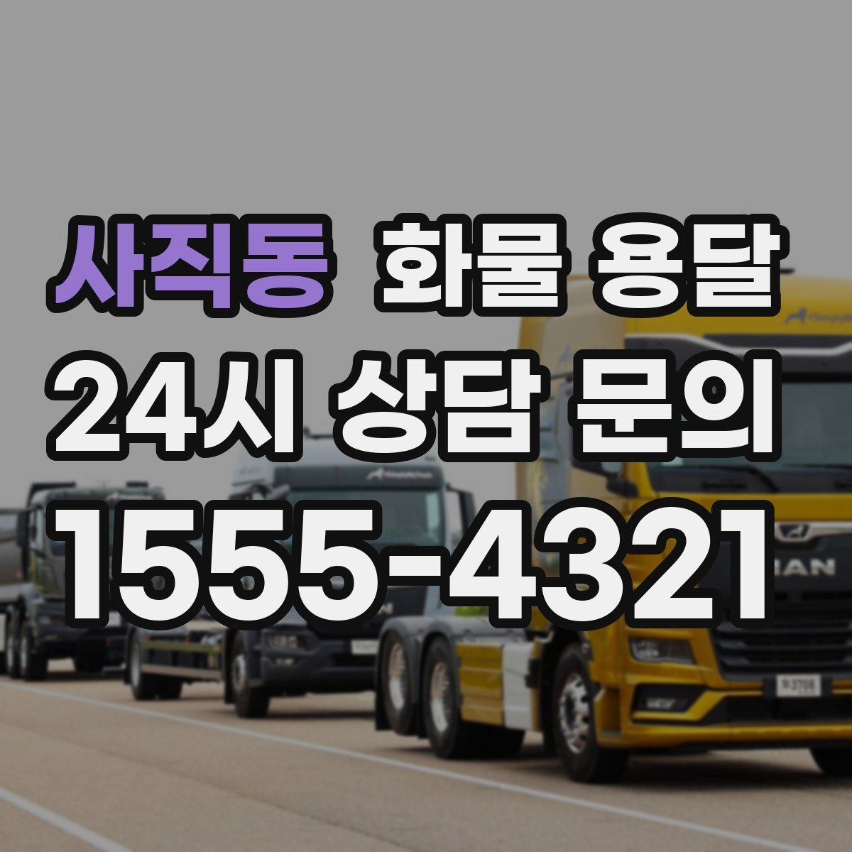 사직동 화물 용달