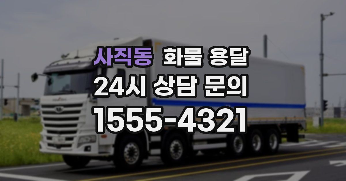 사직동 화물 용달