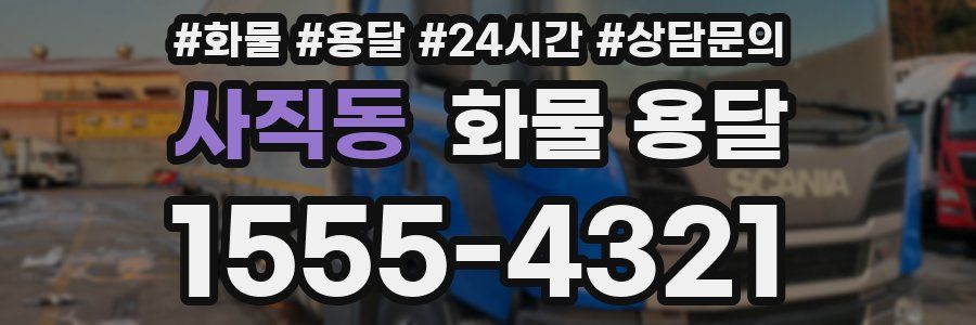 사직동 화물 용달