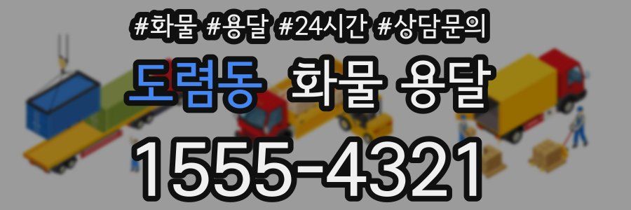 도렴동 화물 용달