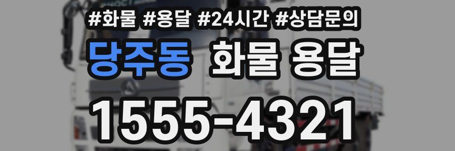 당주동 화물 용달