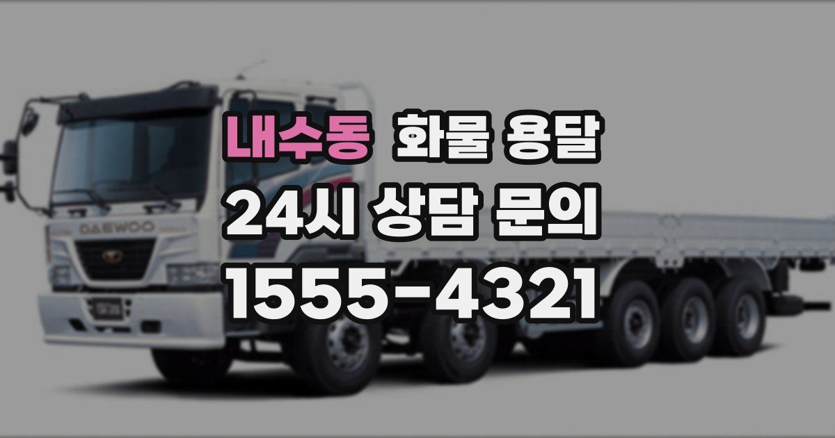 내수동 화물 용달