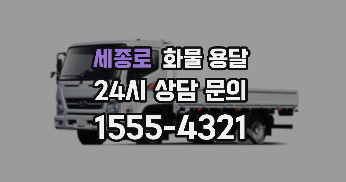 세종로 화물 용달