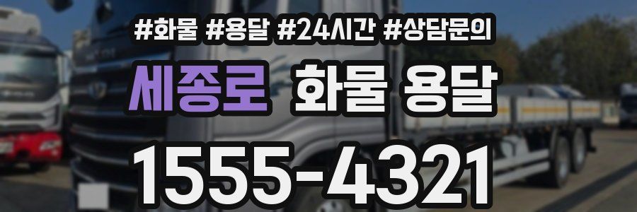 세종로 화물 용달