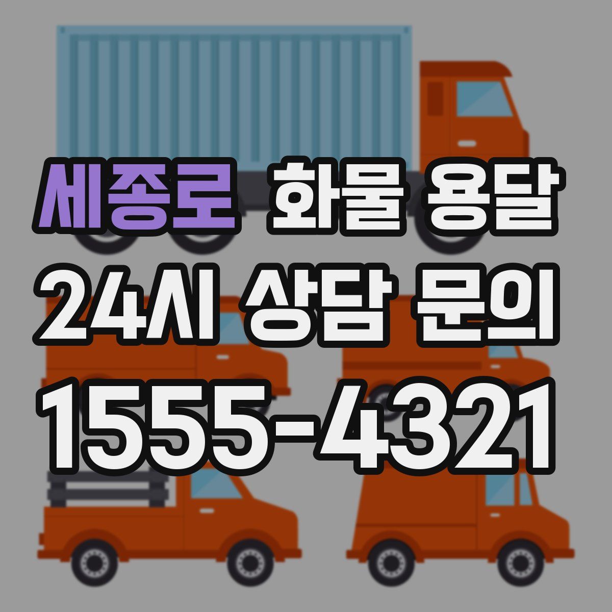 세종로 화물 용달