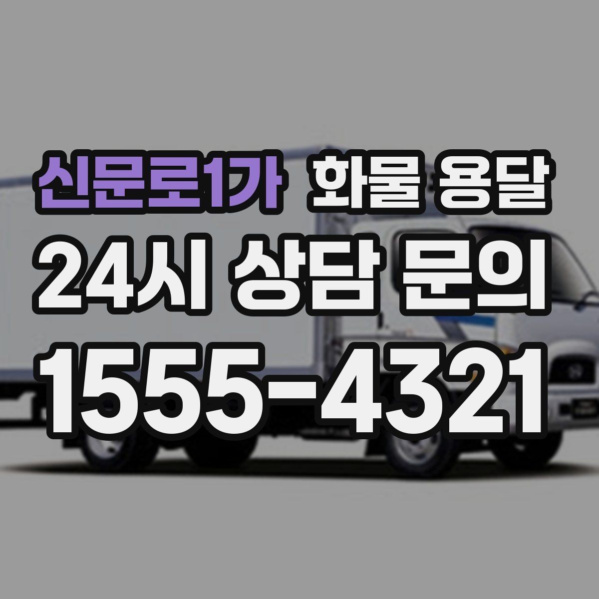 신문로1가 화물 용달 주말 운송이 필요할 때 체크해야 할 것