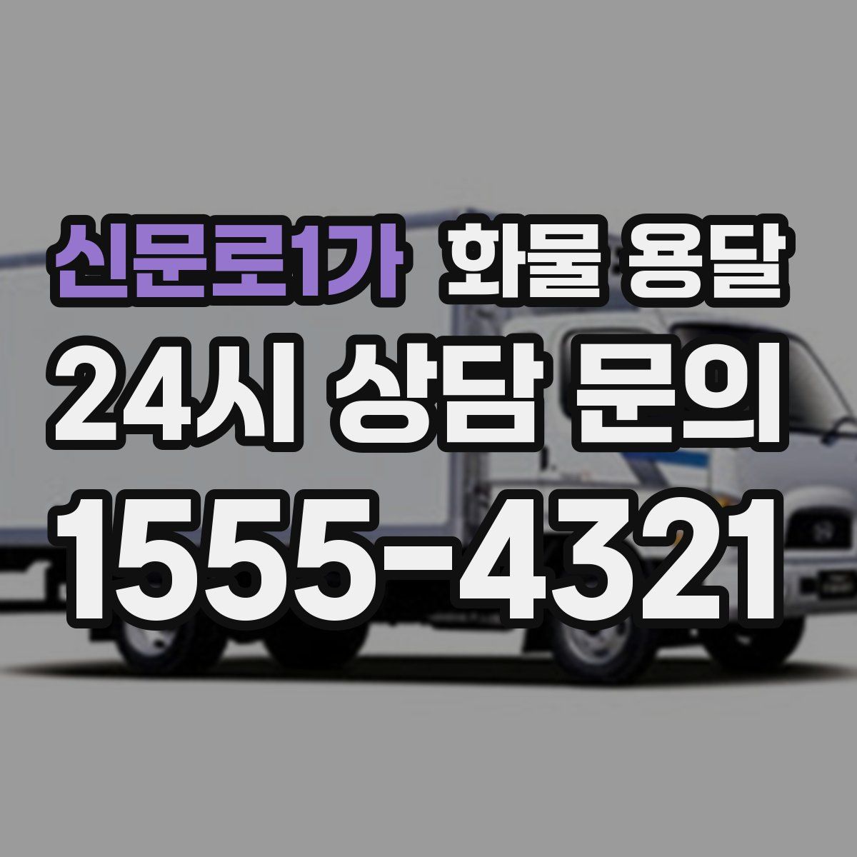 신문로1가 화물 용달