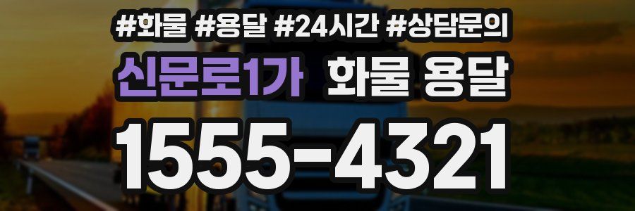 신문로1가 화물 용달