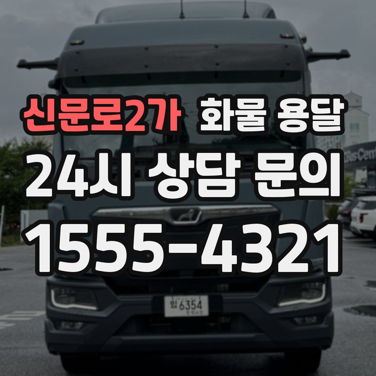 신문로2가 화물 용달