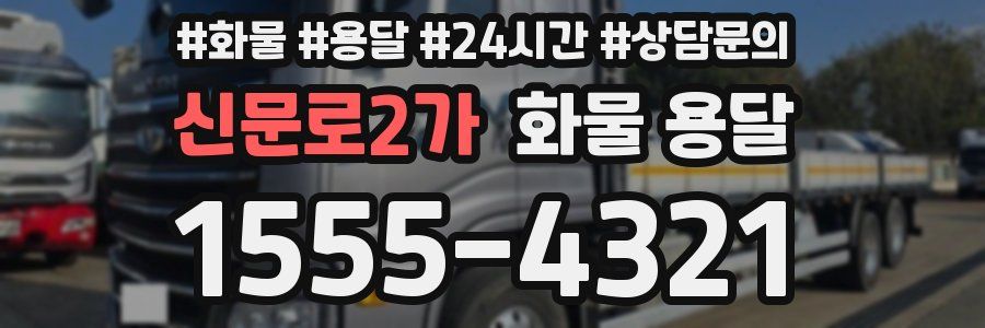 신문로2가 화물 용달