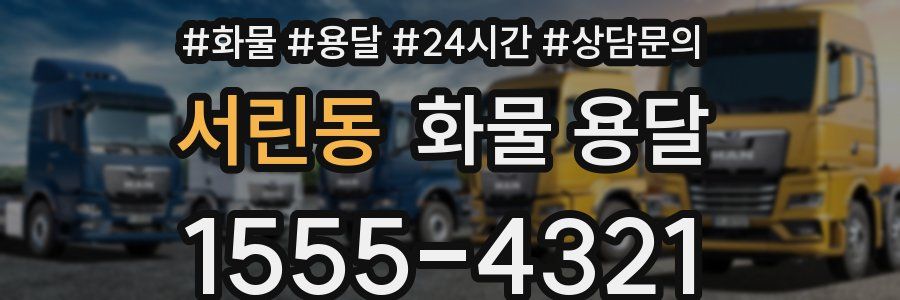 서린동 화물 용달