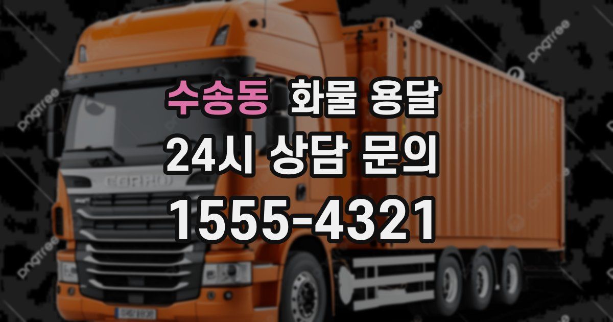 수송동 화물 용달