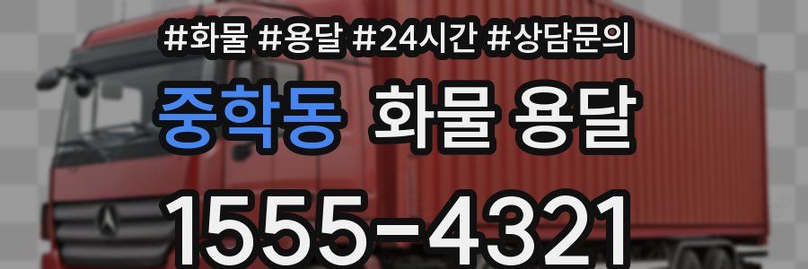 중학동 화물 용달