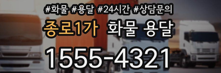 종로1가 화물 용달