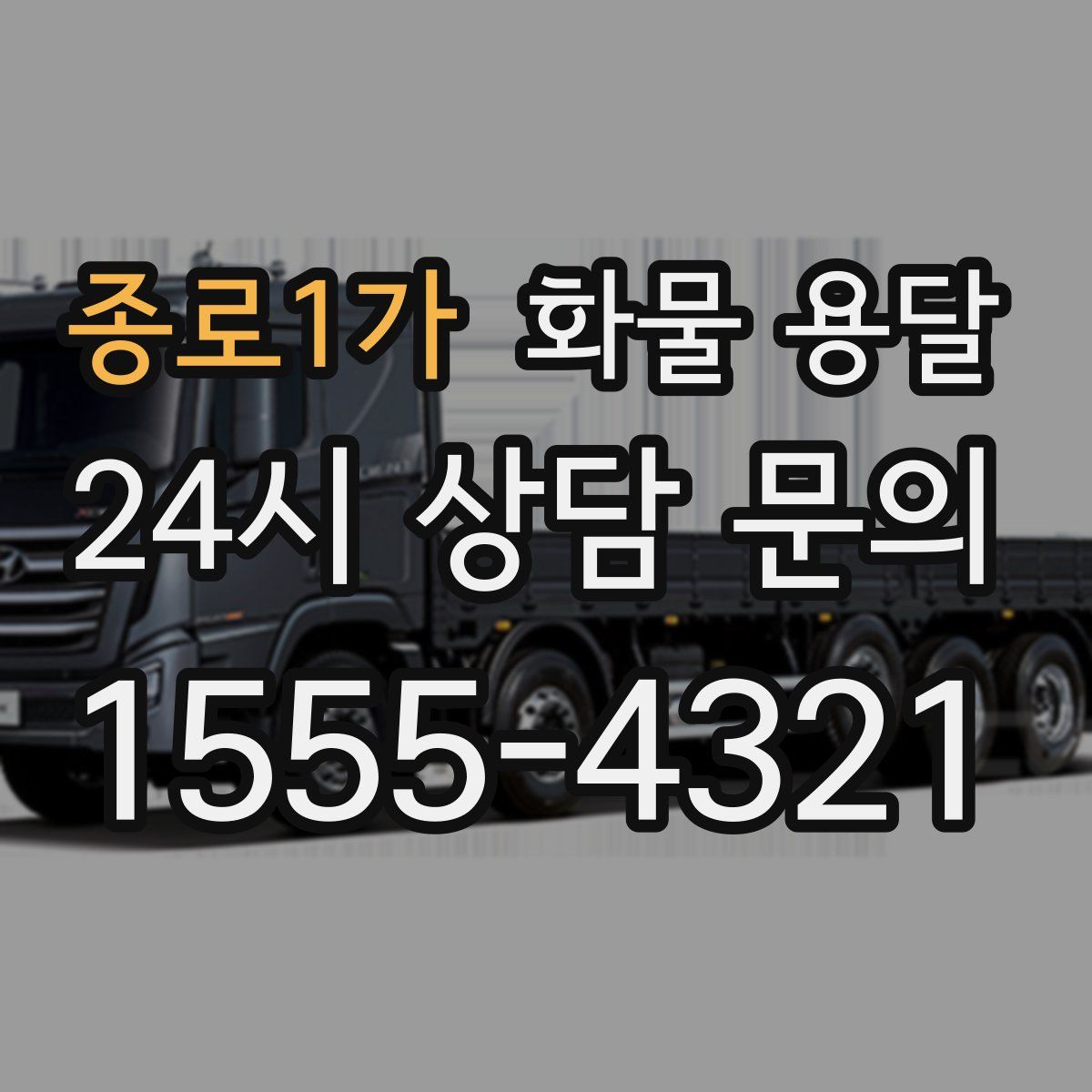 종로1가 화물 용달