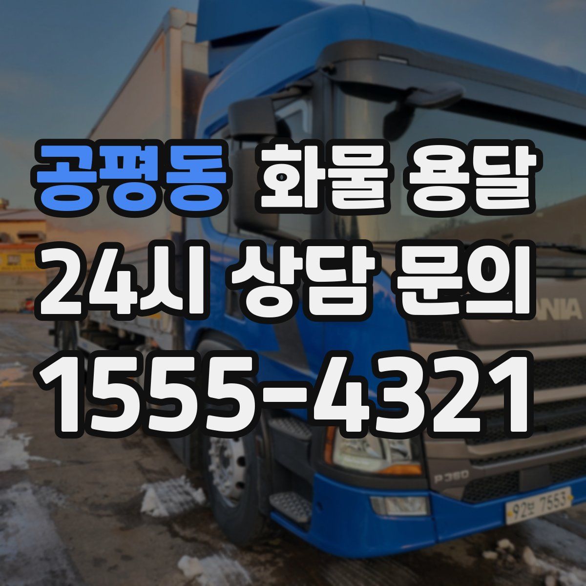 공평동 화물 용달