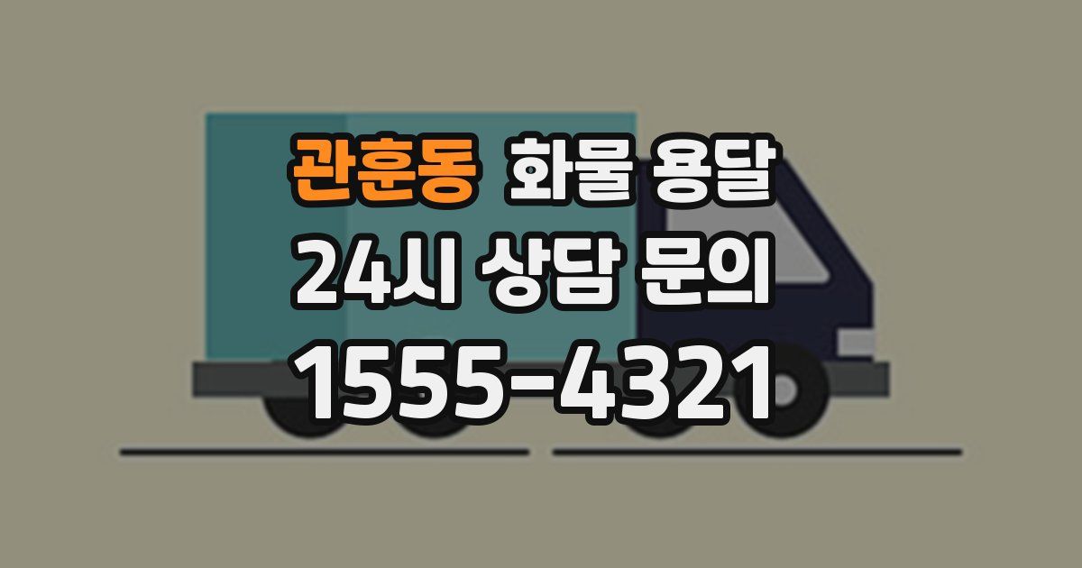 관훈동 화물 용달