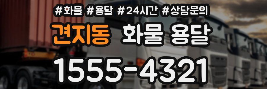 견지동 화물 용달