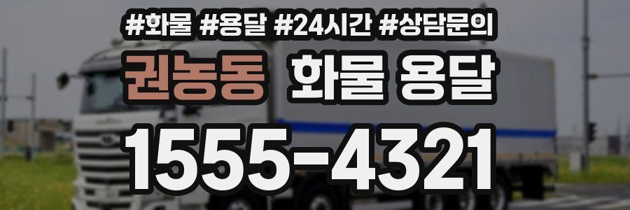 권농동 화물 용달