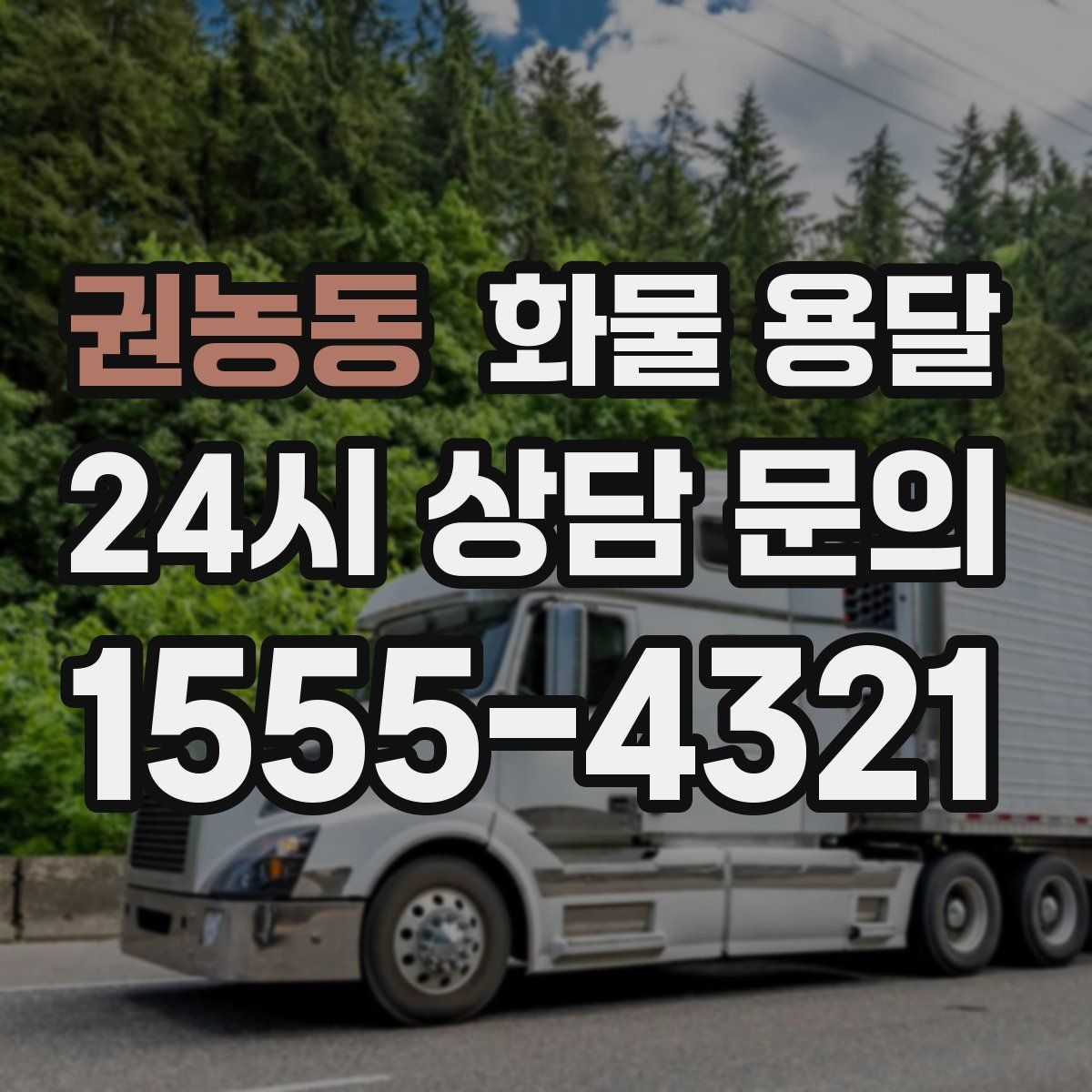 권농동 화물 용달