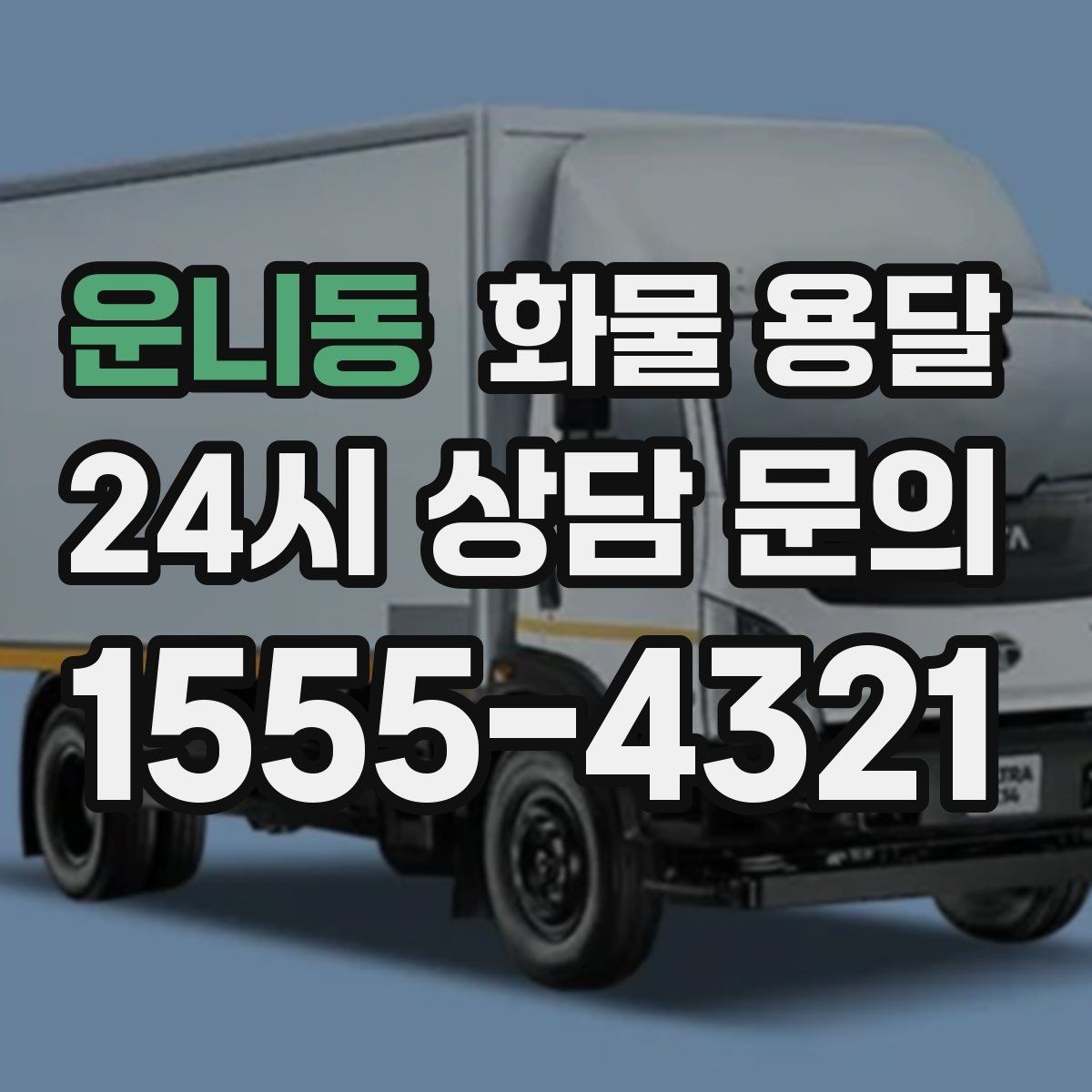 운니동 화물 용달 리프트 차량이 필요한 대표 상황