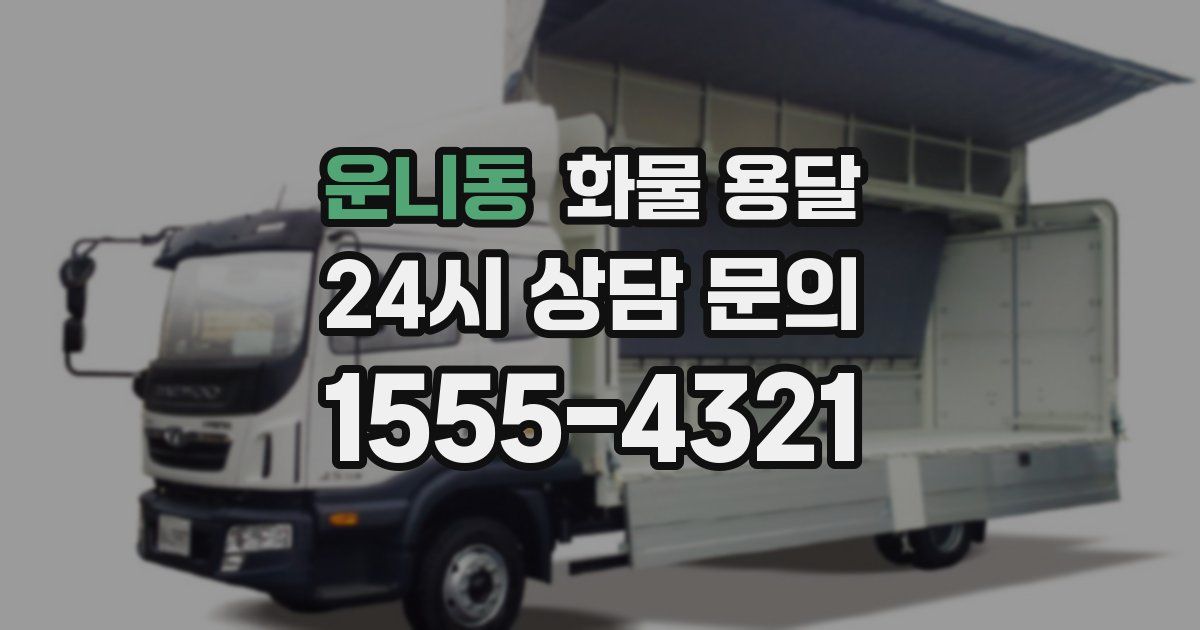 운니동 화물 용달
