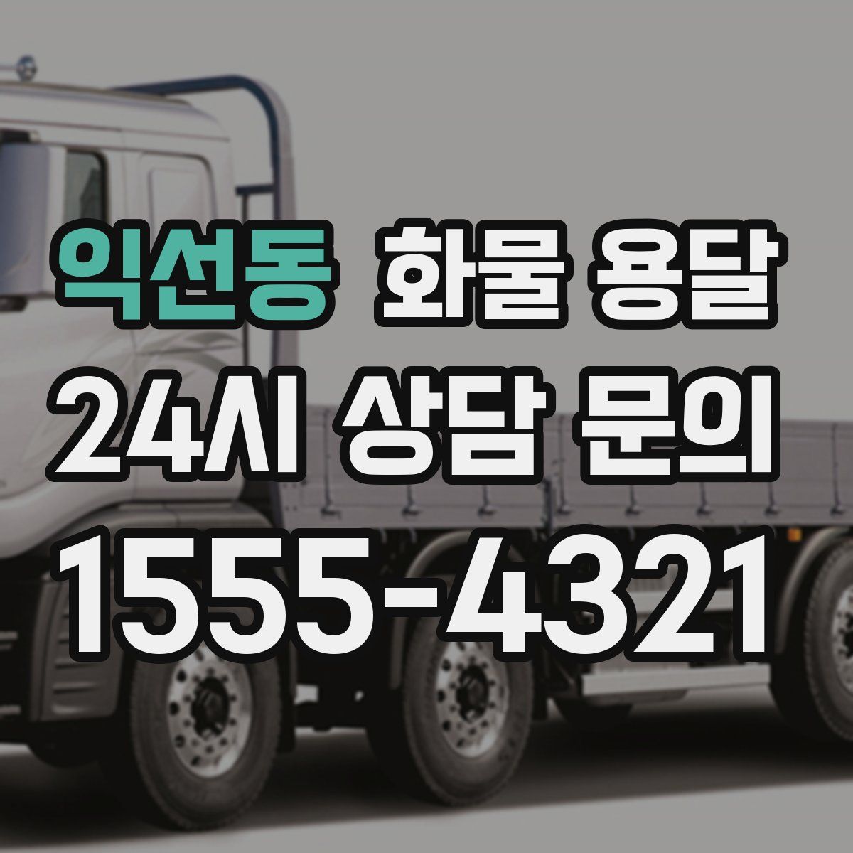 익선동 화물 용달