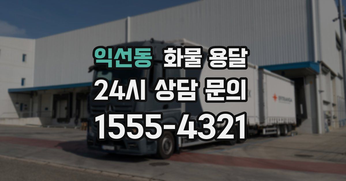 익선동 화물 용달