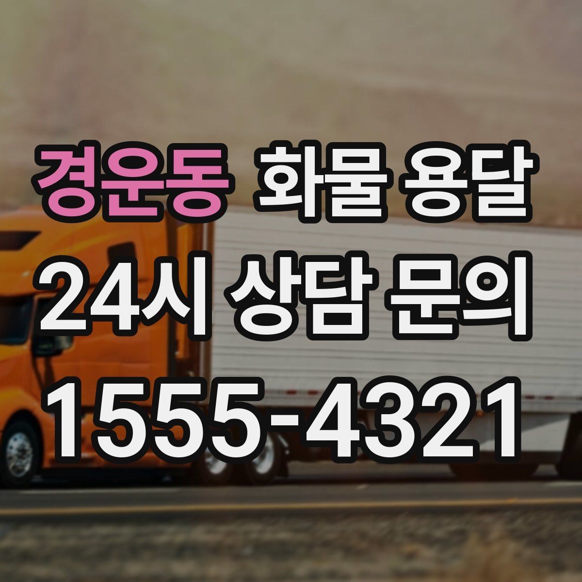 경운동 화물 용달 현장 번호 공유로 오배송 줄이는 방법