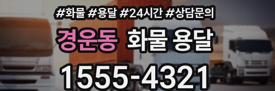 경운동 화물 용달