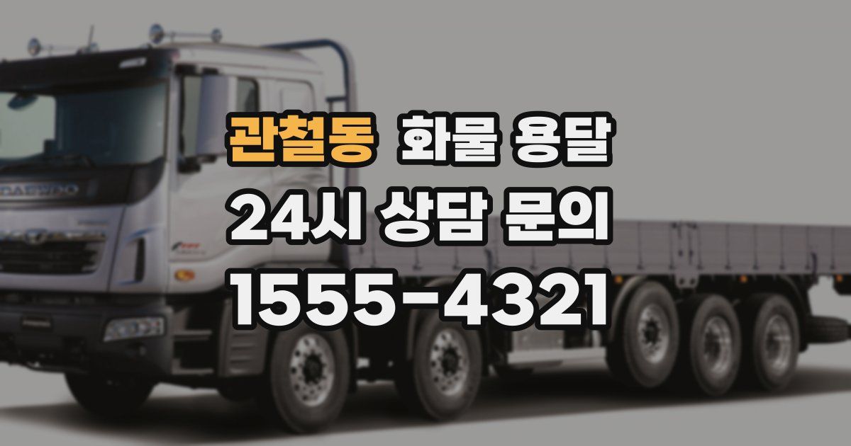 관철동 화물 용달