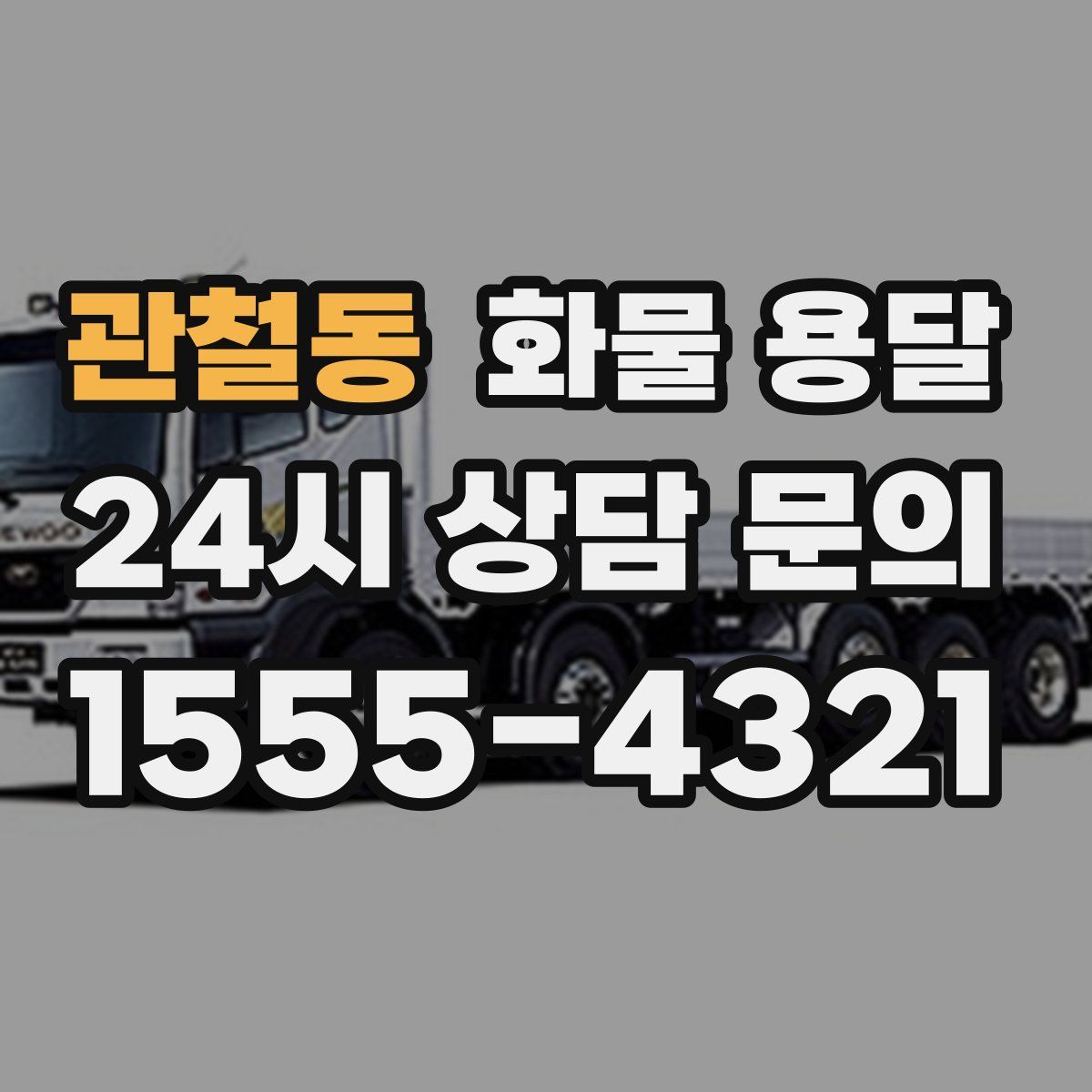 관철동 화물 용달