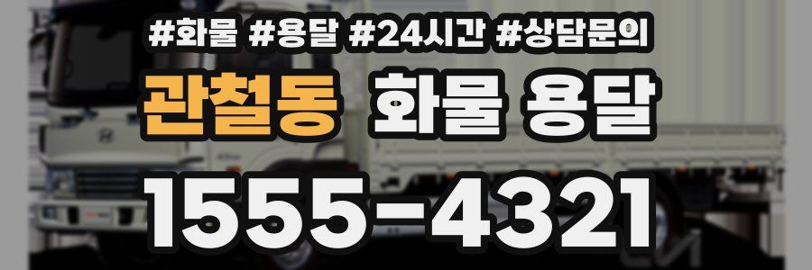 관철동 화물 용달