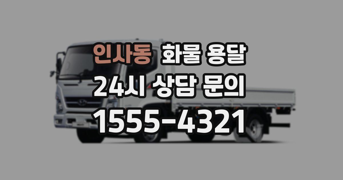 인사동 화물 용달