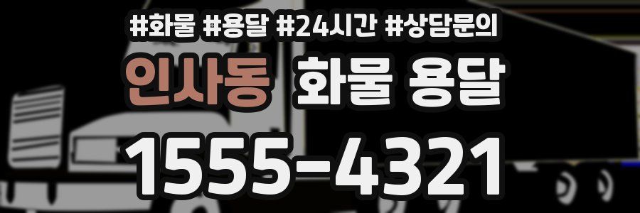 인사동 화물 용달