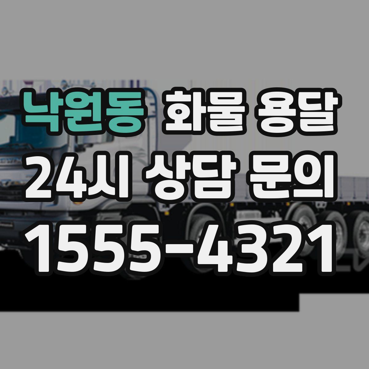 낙원동 화물 용달