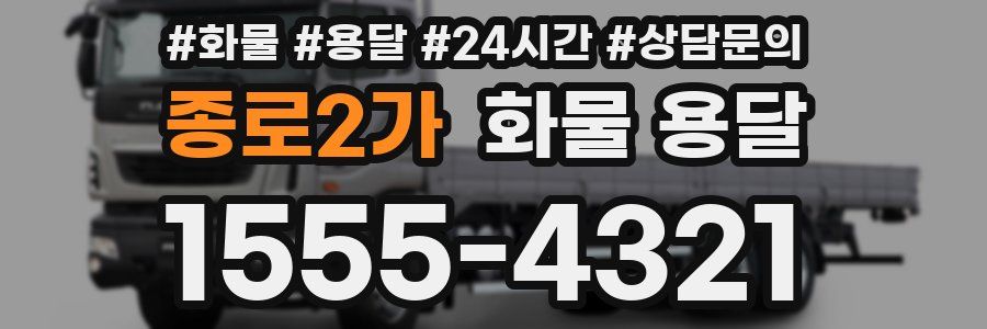 종로2가 화물 용달