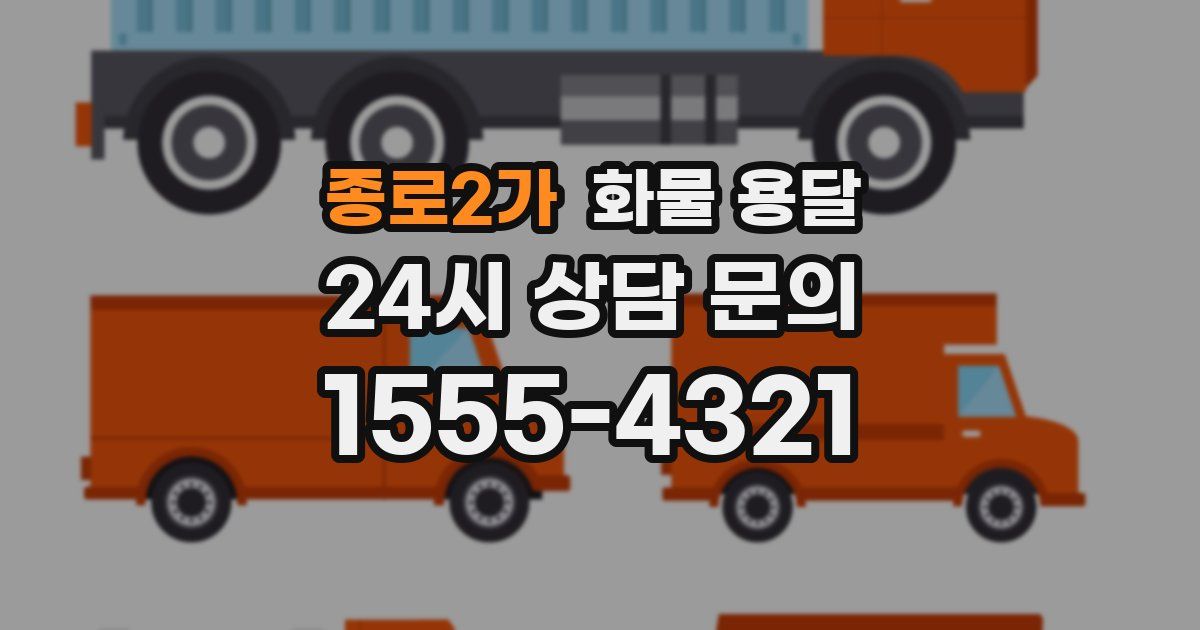 종로2가 화물 용달