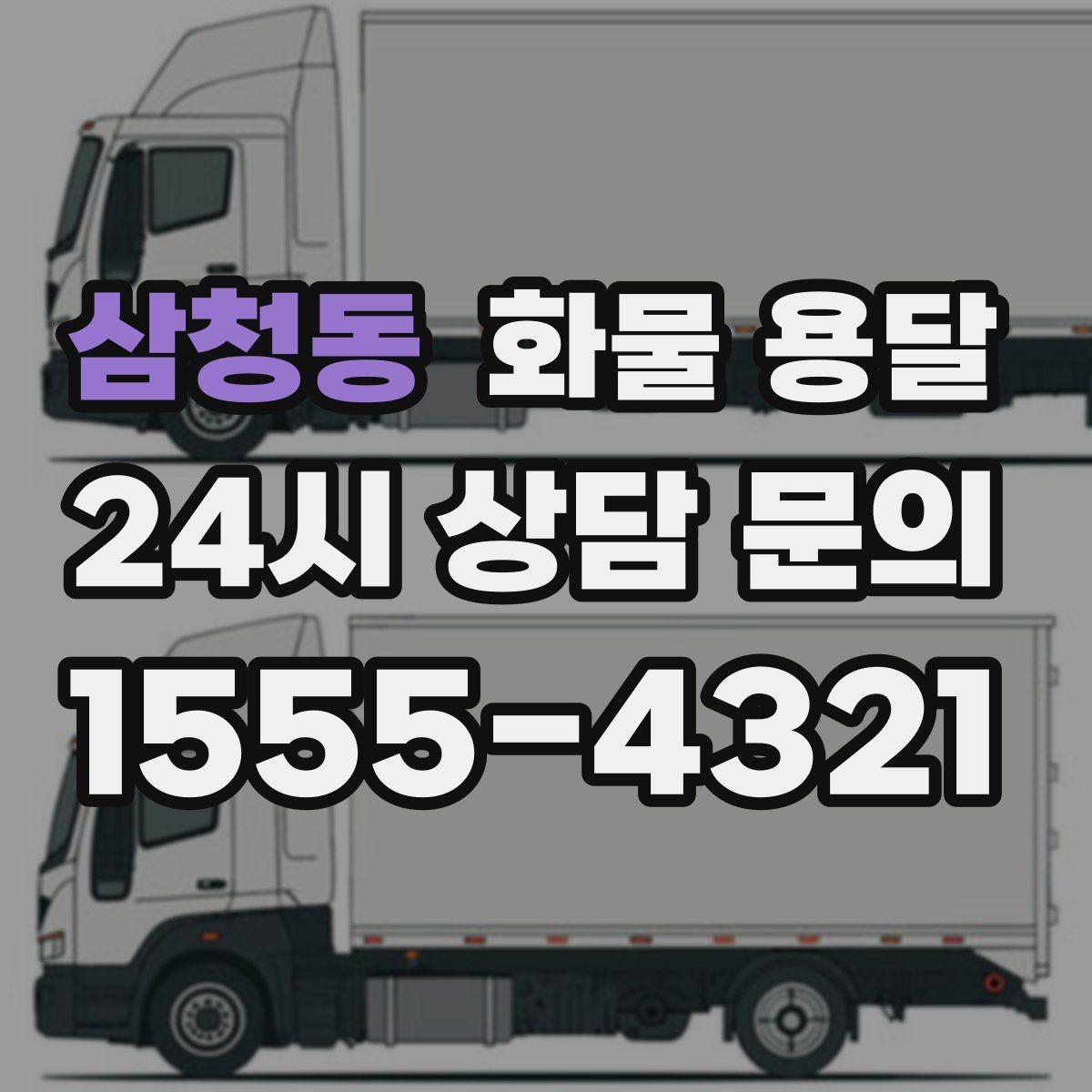 삼청동 화물 용달 눈 오는 날 안전 운송을 위한 준비
