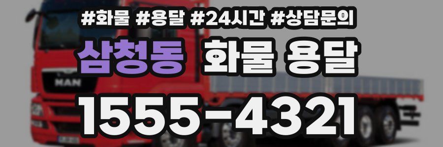 삼청동 화물 용달