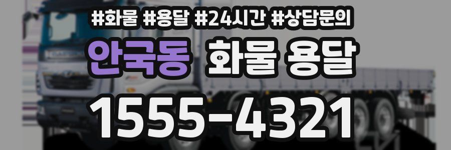 안국동 화물 용달