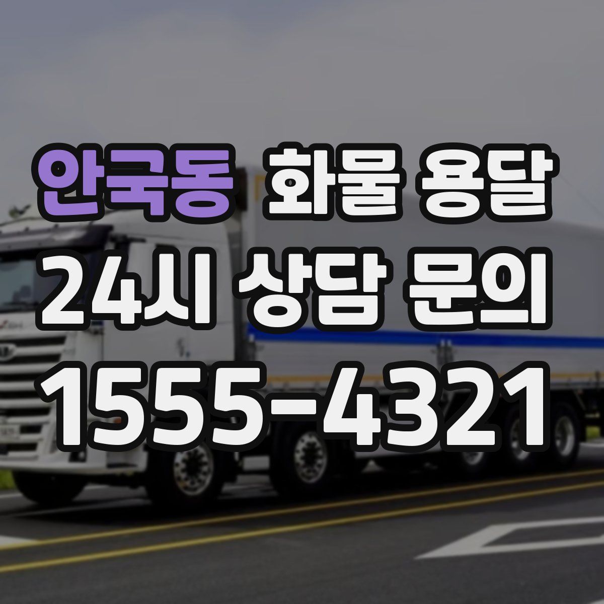 안국동 화물 용달